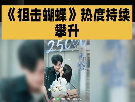 《狙击蝴蝶》热度破 25000