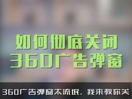 4步关闭流氓软件弹窗,直呼一句:强!实在是强!#笔记本电脑 #电脑知识 #360 #3c好物推荐