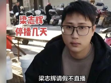 梁志辉请假不直播,网友想让嫂子代班,梁志辉回应太搞笑了