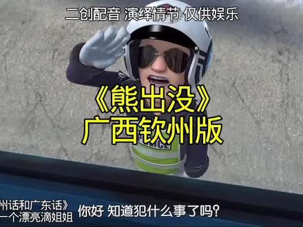 《熊出没》广西钦州版跟广东版的配音#熊出没#搞笑配音