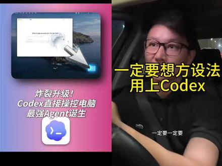 codex完全是新时代新的最强生产力工具,大家一定要用上他 和 @大超学长 一起 #合拍