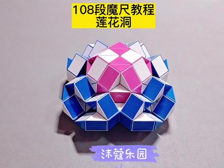 108段魔尺变莲花洞教程 #魔尺 #魔尺教程