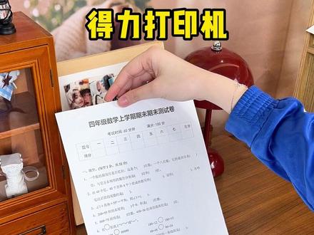 都是为了孩子好,买了台打印机在家里,以后再也不用去打印店排队打印作业了#打印 #家用打印机 #打印 #礼物 #英语