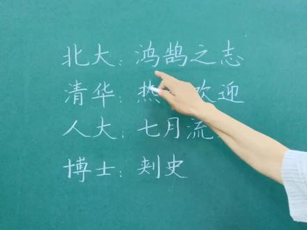 一流的学术殿堂和专家学者,要守住文化底线#规范字教学 #楷书快写 #师训 #汉字书写技巧 #国学