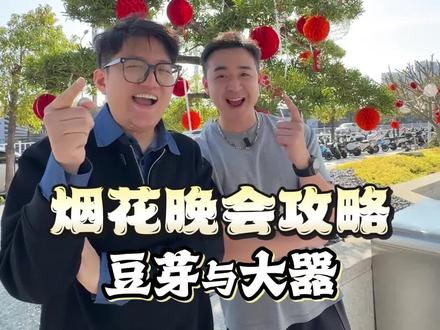 今年烟花和谁看@他出来。大年初二汕头烟花秀晚会攻略。#汕头烟花 #汕头美食 #汕头探店#汕头旅游 #汕头烟花观赏区