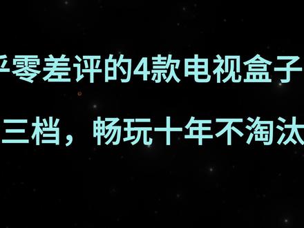 2023年几乎零差评的4款电视盒子,涵盖高中低3档,畅玩十年不淘汰#数码科技 #好物推荐分享 #智能家居智能生活 #科技改变生活 #黑科技
