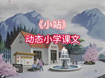 小站,小学课文,#小镇 #儿时#动画#动态