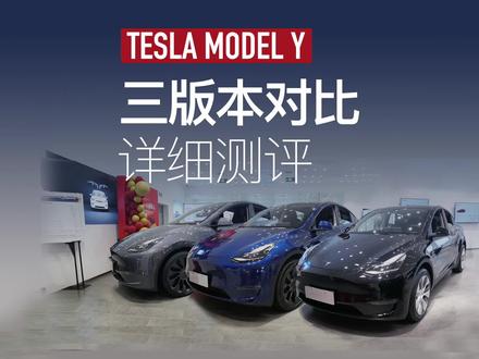 特斯拉modelY三个版本有哪些区别 详细对比测评 #特斯拉 #特斯拉modely #每天一个用车知识 @抖音汽车