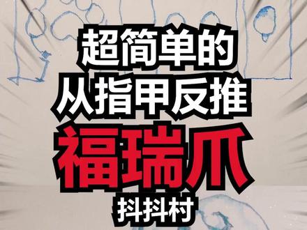 超简单的从指甲反推福瑞爪|怎么画福瑞爪” #怎么画福瑞爪#抖抖村#抖抖村工坊#绘画
