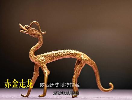 陕西历史博物馆赤金走龙被盗六条,留下了国宝悬案#器物之美 #让文物抖起来 #历史文物 #文物 #博物馆