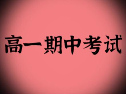 高一期中考试,【十大押题】速通!看完偷偷考第一! #高一 #期中 #期中考试 #押题 #抖音精选高考应援联盟 #2026高考