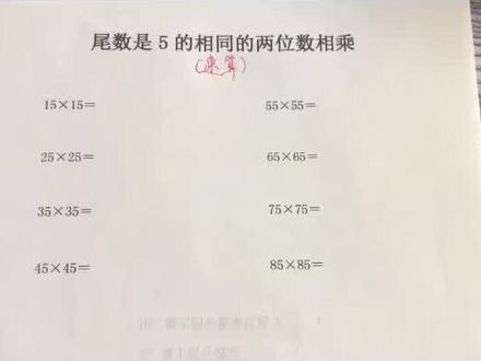 尾数是5的相同的两个数相乘,这个方法超简单#速算技巧 @抖音小助手