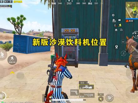 新版本沙漠饮料机最全点位#和平精英#和平精英新沙漠地图