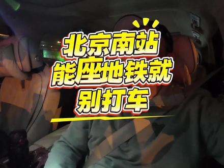 寒假来北京玩的朋友千万注意,到了高铁站能坐地铁就别打车了,忒麻烦#内容太过真实 #原创视频 #拒绝废话#科普#冷知识#省流
