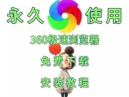最新下载360极速浏览器软件安装包+安装步骤 最新下载360极速浏览器软件安装包+安装步骤