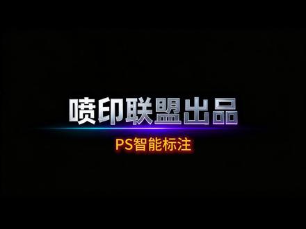 PS可以像CAD CDR一样标注了 PS可以像CAD CDR一样标注了#平面广告设计 #ps小技巧 #这也能开播