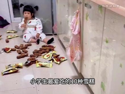 小孩子最爱吃的雪糕,你吃过几种? #雪糕 #冰淇淋 #小孩 #科普