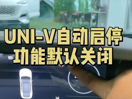 #univ 自动启停功能默认开启,如何默认关闭#长安汽车 #广东中山