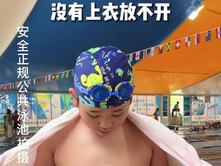 胖宝游泳一定要穿上衣,既能遮羞又能防晒#夏天就是要玩水 #游泳 #高品质童装 #小猪托尼胖童装