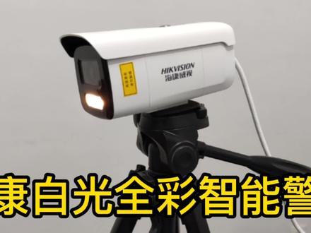 开箱海康白光全彩智能警戒摄像机,人车识别,实时对讲,有点意思