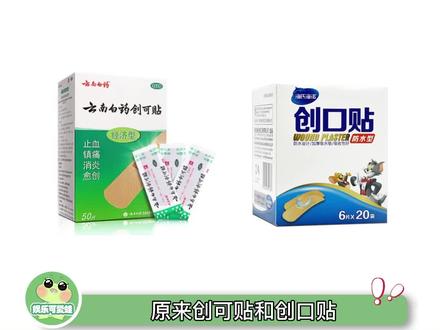 #创可贴和创口贴的区别 原来这两种东西竟然完全不一样啊!#娱乐评论大赏 #创可贴 #创口贴