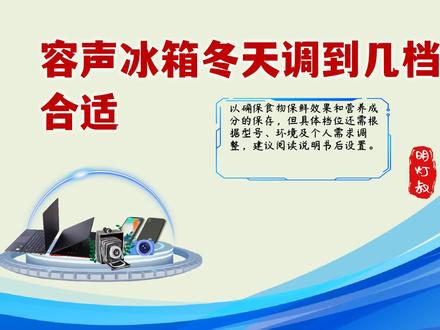 容声冰箱冬天调到几档最合适?这样调整省电又保鲜,你学会了吗? #冰箱 #冰箱小妙招