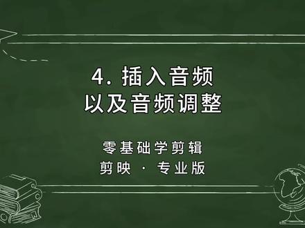 第4集|如何给视频添加音频以及调整。零基础学剪映电脑专业版教程视频。#剪映视频制作 #手机剪辑 #剪映剪辑 #视频剪辑 #添加音频