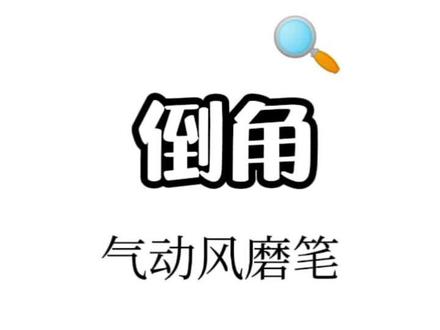#机加工#倒角神器 气动风磨笔 适合倒不易机床倒角复杂拐角,操作灵活#知识分享 #工匠#斜杠青年