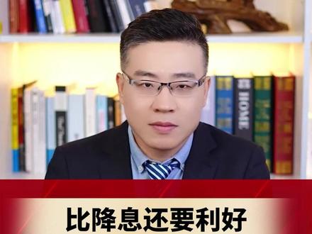 比降息还要利好,美联储放出了一个大招 #财经 #金融 #经济