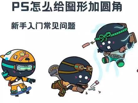 PS怎么给图形加圆角
#ps板绘 #插画设计
