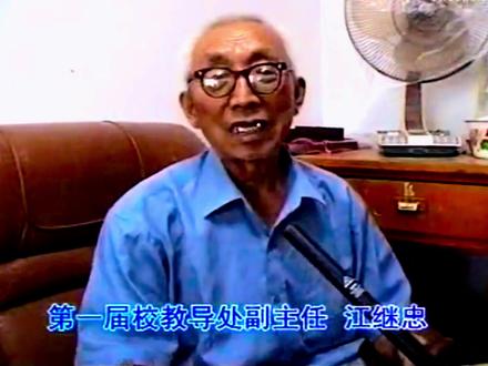 2001年采访嘉祥一中第一届校教导处副主任江继忠,介绍1951年一中建校#嘉祥#嘉祥一中