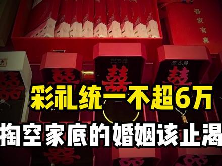 彩礼统一不超6万!代表提议“政府指导价”掏空家底的婚姻该停止 #高价彩礼