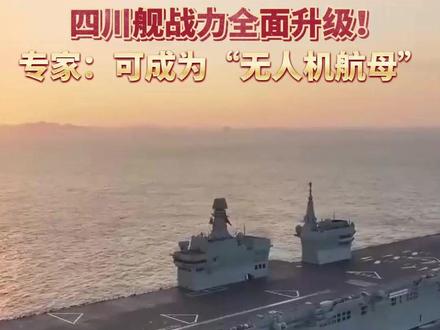 战力全面升级!专家:四川舰可成为“无人机航母”