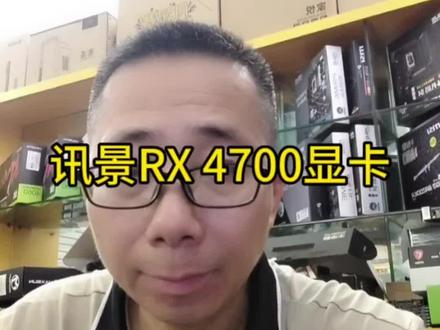 讯景RX 4700显卡#电脑 #电脑知识