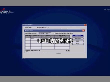 UEFI增霸卡同传设置。