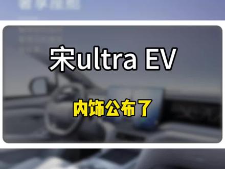 比亚迪宋Ultra EV 内饰公布了,无敌了! #比亚迪宋Ultra #比亚迪大宋 #比亚迪