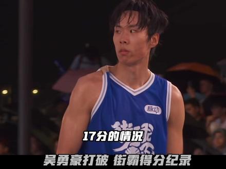 吴勇豪燃尽砍下58分!106:102拿下杨政的上海挑战者队 #吴勇豪 #2026街霸洄游季 #吴勇豪街球霸王 #街球霸王 #吴勇豪破街球霸王单场得分纪录