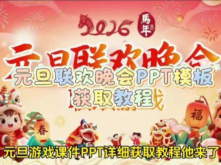 《太子爱玩》马年元旦联欢晚会PPT获取教程他来了 马年元旦联欢会这样开启 崽子们欢呼全场 #元旦晚会 #这样的课堂氛围真的爱了#师生互动 #跨年的仪式感 #教师