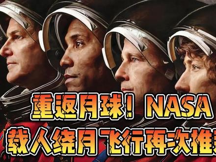 重返月球!NASA“阿尔忒弥斯2号”载人绕月飞行任务再次推迟。#登月 #NASA #军事科技 #热点新闻事件 #阿尔忒弥斯