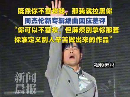 #周杰伦新专辑编曲回应差评 “你可以不喜欢,但麻烦别拿你那套标准定义别人辛苦做出来的作品” “自己不懂得创新,还要求别人要不断创新” #太阳之子 #周杰伦