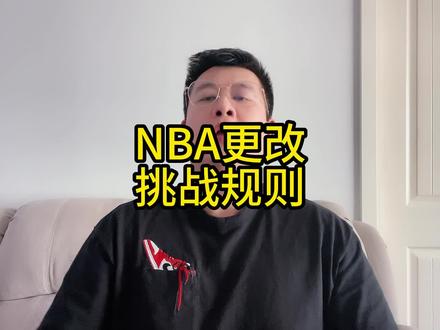 NBA更改,挑战规则#dou来nba季后赛 #热火vs凯尔特人 #詹姆斯 #肖华
