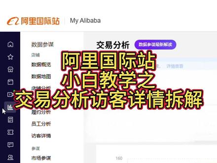 阿里国际站小白运营教学,分享交易分析、访客详情 的详细拆解,可以让小白更好的了解国际站运营#阿里巴巴国际站运营 #外贸 #跨境电商运营 #代运营 #数据分析