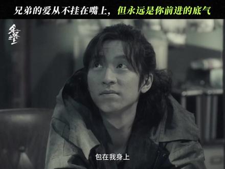 #余烬之上 “一声兄弟,一生兄弟。”#孙阳