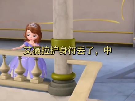 #小公主苏菲亚第十五集#艾薇拉护身符丢了#童年回忆#动画片@DOU+小助手 @抖音小助手