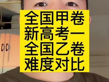 我宣布今年全国甲卷难度胜出,冠军#高中英语 #新高考 #新高考一卷英语 #全国乙卷 #2022高考