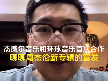 环球音乐对周杰伦新专辑的宣发简直无语#周杰伦新专辑太阳之子 #周杰伦新专辑#环球音乐 #周杰伦音乐 #周杰伦