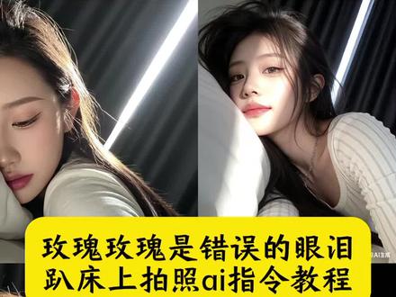 玫瑰玫瑰是错误的眼泪 趴床上拍照ai指令教程 她说玫瑰玫瑰是错误的眼泪 ai玫瑰照一键生成免费 玫瑰特效写真教程 玫瑰玫瑰是错误的眼泪豆包p图 玫瑰玫瑰是错误的眼泪ai 趴床上拍照ai 她说玫瑰玫瑰是错误的眼泪 她说玫瑰玫瑰是错误的眼泪指令 玫瑰玫瑰是错误的眼泪豆包生成口令 玫瑰玫瑰是错误的眼泪文案 她说玫瑰ai文案生成 她说玫瑰玫瑰模板 玫瑰玫瑰视频素材 她说玫瑰玫瑰是错误的眼泪ai 她说玫瑰玫瑰模板豆包指令 她说玫瑰玫瑰是错误的眼泪豆包指令 她说玫瑰ai口令 她说玫瑰玫瑰图片豆包怎么弄 她说玫瑰玫瑰歌词 #豆包ai#豆包P图已经nextlevel了 #玫瑰玫瑰是错误的眼泪 #趴床上拍照ai#她说玫瑰玫瑰是错误的眼泪ai指令 我的理想型模板ai ai指令躺在床上侧脸照 豆包ai图片生成侧脸 豆包躺着侧脸 ai指令生成图片躺在床上侧脸 床上拍照氛围感ai指令 我的理想型豆包指令 我的理想型模板ai生成指令 我是自己的理想型 豆包p图指令阳光特写 光绕过你天使般的脸豆包指令 豆包p图指令教程阳光氛围感 豆包侧脸p图指令氛围感 豆包ai怼脸P图指令 趴床上ai生成照片 豆包指令理想型 我的理想型模板 毫无疑问 我将会活成我的理想型 侧脸ai生成指令 我的理想型ai拍照指令 床边氛围感拍照 豆包生成氛围感照片指令 光绕过你天使般的脸 抖音ai逆光躺床上 低像素怼脸拍光线 ai发丝侧影特效 侧脸ai生成特效教程 豆包p图指令自然真实 豆包AI修图口令 ai指令生成图片 豆包p图指令阳光特写 豆包p图指令阳光明媚 光绕过你天使般的脸P图教程 ai系自拍照豆包指令 豆包侧脸p图指令高级感 豆包侧脸p图指令女生 豆包p图指令氛围感侧脸 豆包侧脸p图指令 豆包侧脸p图指令氛围感男生 阳光氛围感拍照 趴床上拍照ai教程 床边氛围感拍照 趴床上拍照ai 侧脸ai生成阳光 豆包p图指令单手托脸 阳光氛围感照片豆包指令 侧脸ai生成阳光特效 侧脸ai生成阳光照片 侧脸ai生成指令