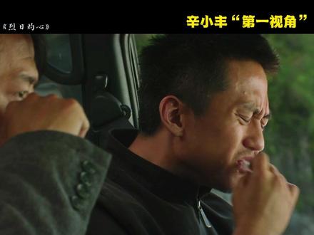 从辛小丰的视角打开《烈日灼心》 #烈日灼心 #电影解说 #独白