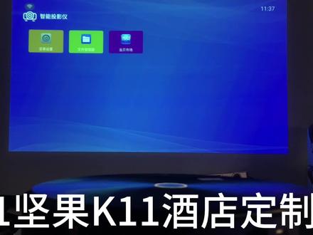 JH31坚果K11酒店定制机刷机精简版家用系统,无推广无内置#坚果投影仪 #投影仪刷机#投影仪固件