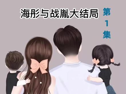 第1集,海彤怀孕了#海彤战胤 #小说推荐 #番茄小说 #小说 #情感故事